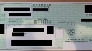 交付金銭領収書 ドコモ上場廃止に伴う交付金銭を郵便局で受け取ってきました カンタンに受け取れました たまかえるの日記